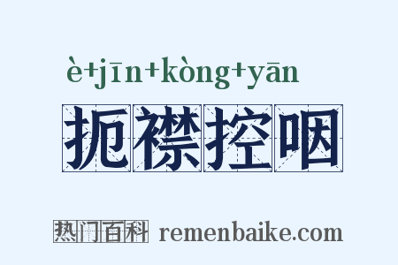 扼襟控咽是什么意思的图片